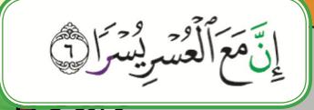 Ayat 6 surah al-Insyirah