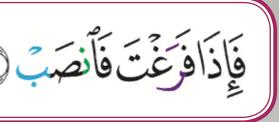 Satu ayat surah al-Insyirah tanpa nombor ayat