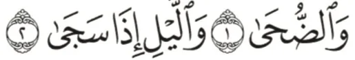 Ayat 1 dan 2 surah ad-Duha
