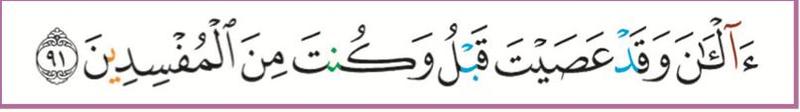 Potongan ayat: a'al-ana wa qad 'asaita