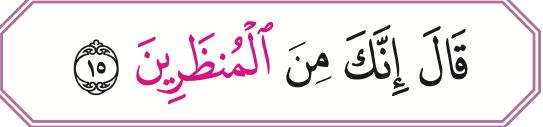 Ayat: qala innaka minal-munzarin