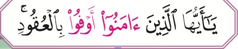 Potongan ayat: ya ayyuhal-lazina amanu awfu bil-'uqud, dengan amanu awfu berwarna