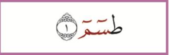 Huruf muqatta'ah ta sin mim