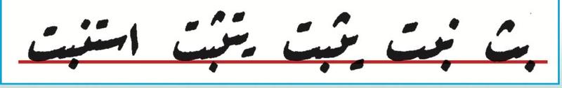 Contoh huruf bersambung ثبت dalam khat ruq'ah