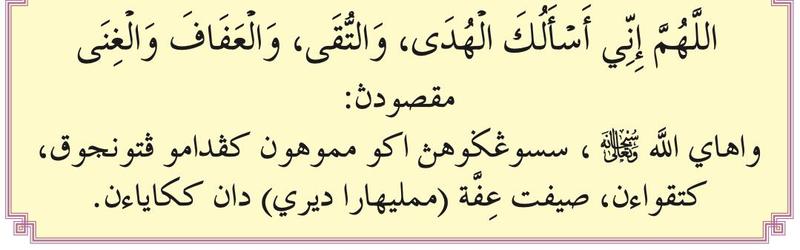 Doa memohon hidayah, ketakwaan, iffah dan kekayaan dengan maksudnya dalam Jawi