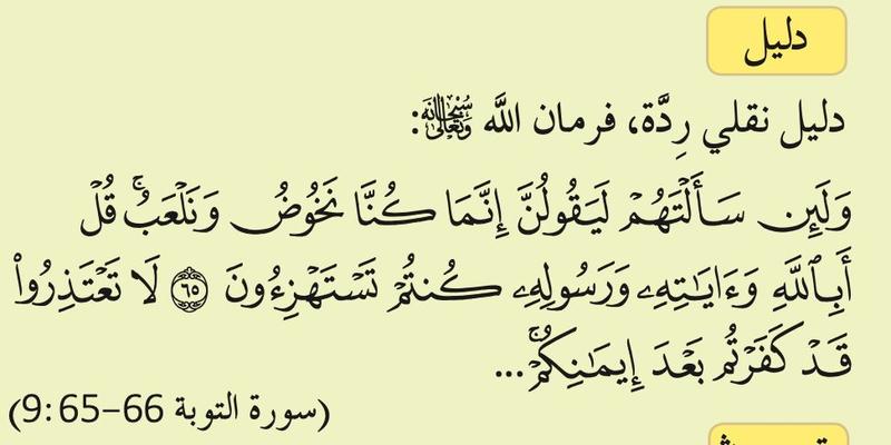 Petikan surah at-Taubah ayat 65 hingga 66 sebagai dalil riddah
