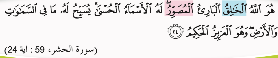 Surah al-Hasyr ayat 24; kalimah al-Khaliq berlatar biru dan al-Musawwir berlatar merah jambu, seperti dalam buku teks