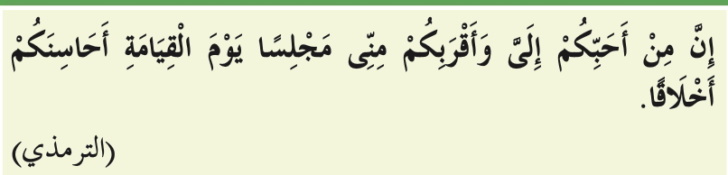Hadis riwayat al-Tirmizi tentang orang yang paling baik akhlaknya, seperti dalam buku teks