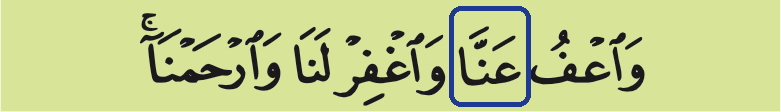 Potongan ayat 286; kalimah 'anna berbingkai