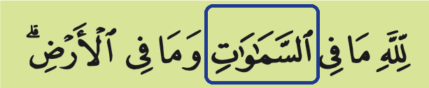 Potongan ayat 284; kalimah al-samawat berbingkai