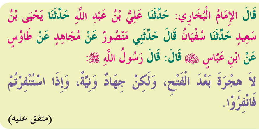 Hadis lengkap dengan sanad (baris 1 hingga 3) dan matan (baris 4 dan 5), muttafaq 'alaih