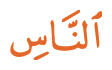 Kalimah terakhir ayat 3 surah al-Nas