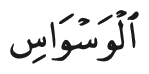 Satu kalimah daripada ayat 4 surah al-Nas
