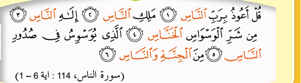 Surah al-Nas, 114: ayat 1 hingga 6, dengan kalimah berwarna jingga