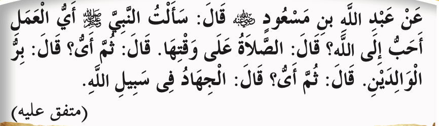 Hadis riwayat Abdullah bin Mas'ud RA tentang amalan yang paling disukai Allah SWT, daripada buku teks