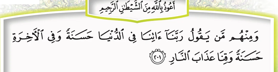 Surah al-Baqarah ayat 201