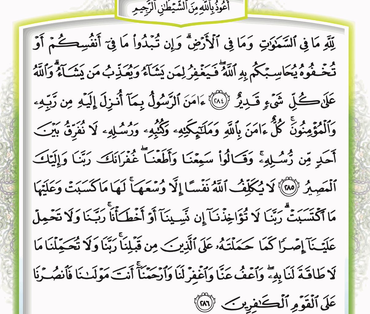 Surah al-Baqarah ayat 284 hingga 286