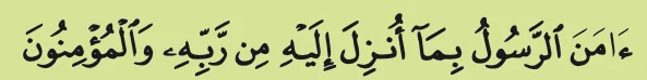 Potongan ayat 285: amanar rasulu bima unzila ilaihi min rabbihi wal mu'minun