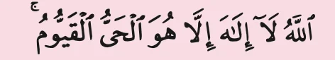 Potongan ayat 255