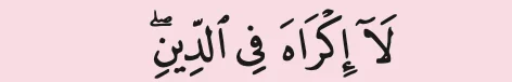 Potongan ayat 256