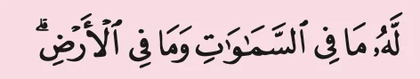 Potongan ayat 255: lahu ma fis samawati wa ma fil ard