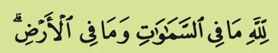 Potongan ayat 284: lillahi ma fis samawati wa ma fil ard