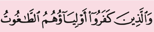 Potongan ayat 257