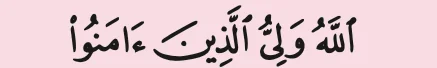 Potongan ayat 257