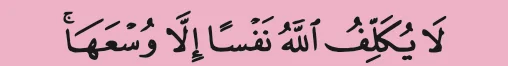Potongan ayat 286: la yukallifullahu nafsan illa wus'aha