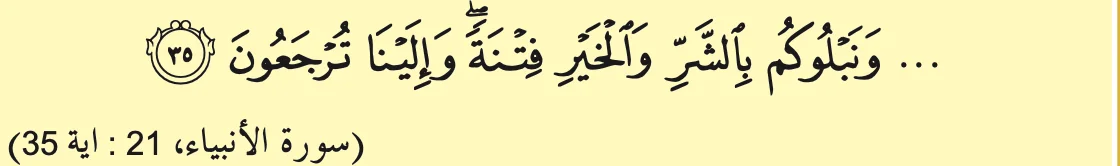 Surah al-Anbiya', ayat 35, seperti dalam buku teks