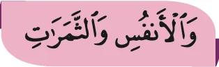 Potongan ayat: wal-anfusi wath-thamarat