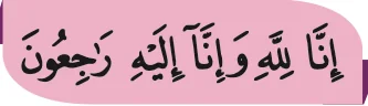 Potongan ayat: inna lillahi wa inna ilaihi raji'un