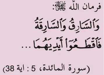 Surah al-Maidah ayat 38