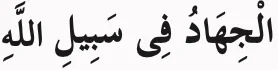 Potongan hadis ketiga