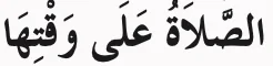 Potongan hadis pertama