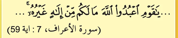 Surah al-A'raf, ayat 59 (sebahagian), seperti dalam buku teks