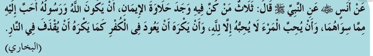 Hadis riwayat al-Bukhari daripada Anas r.a. tentang kemanisan iman, seperti dalam buku teks