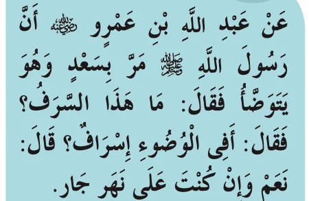 Hadis riwayat Ibnu Majah tentang pembaziran ketika berwuduk