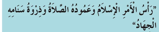 Hadis riwayat al-Tirmizi, Ibn Majah dan Ahmad, seperti dalam buku teks