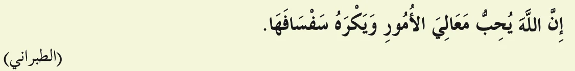 Hadis riwayat al-Tabarani, seperti dalam buku teks