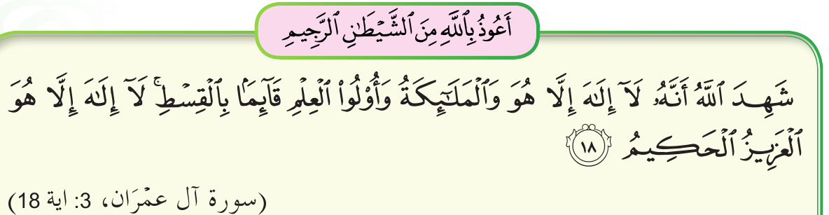 Surah Ali Imran, 3: ayat 18