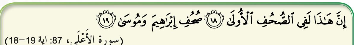 Surah al-A'la, 87: ayat 18 dan 19