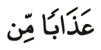 Dua kalimah daripada ayat 65 surah al-An'am