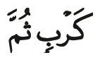 Dua kalimah daripada ayat 64 surah al-An'am