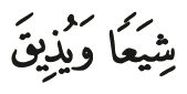 Dua kalimah daripada ayat 65 surah al-An'am