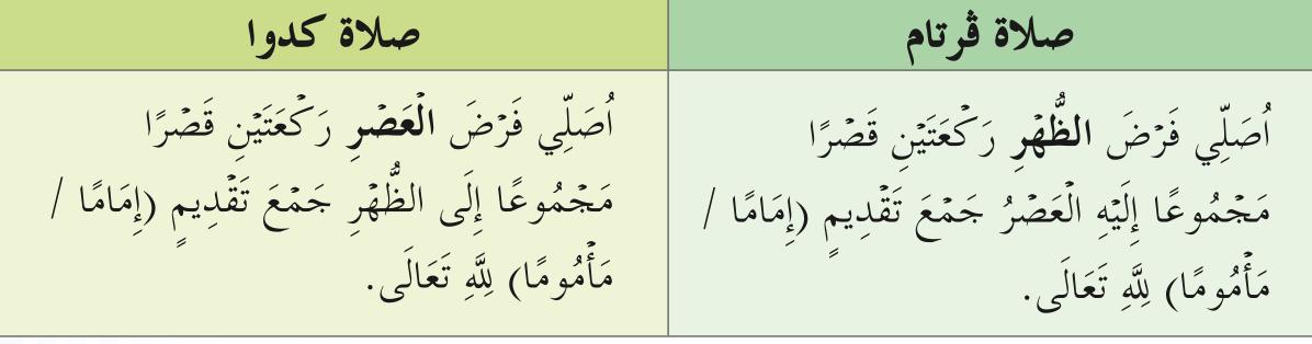 Lafaz niat solat Zuhur dan Asar secara jamak taqdim dan qasar