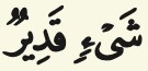 Potongan ayat 26: kalimah syai-in dan qadir