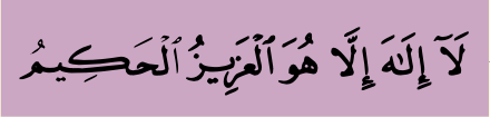 Sepotong ayat 18 surah Ali Imran