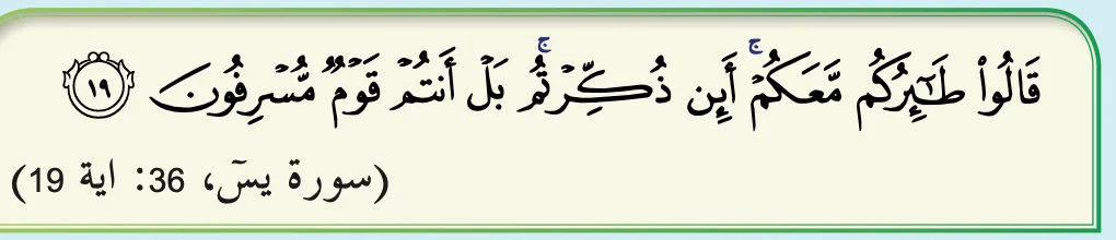 Surah Yasin ayat 19, seperti dalam buku teks