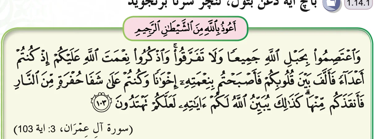Surah Ali Imran ayat 103, didahului ta'awuz, seperti dalam buku teks